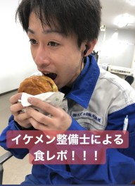 【うまい！！】イケメン整備士による食レポ♪